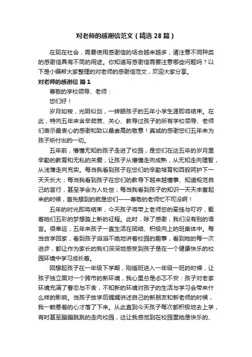 对老师的感谢信范文（精选28篇）