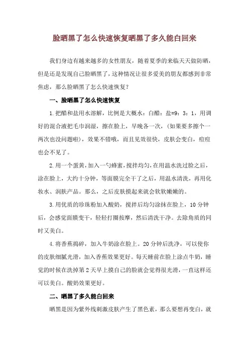 脸晒黑了怎么快速恢复 晒黑了多久能白回来