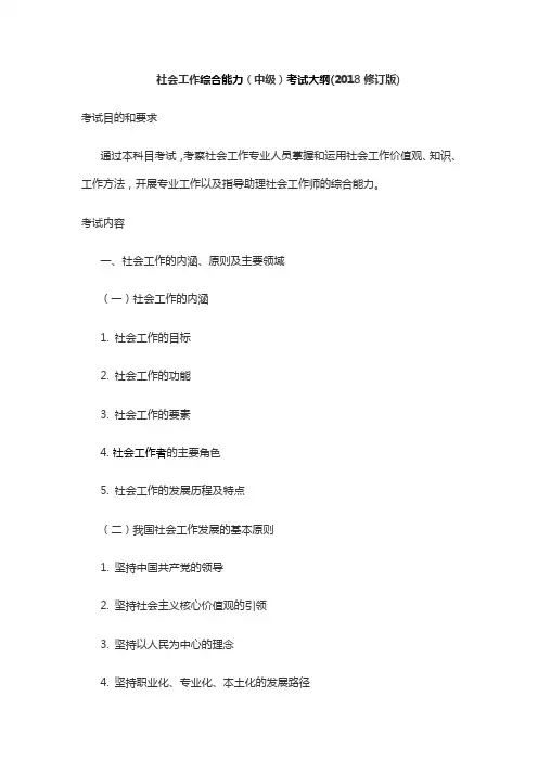 社会工作综合能力中级考试大纲2018修订版