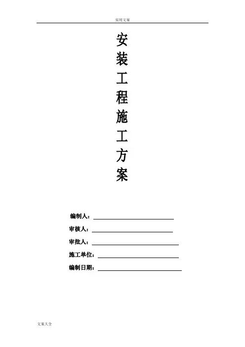 水电安装施工方案设计完整版