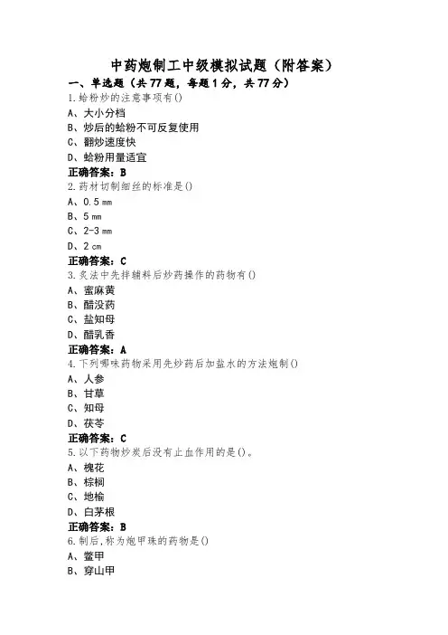 中药炮制工中级模拟试题(附答案)