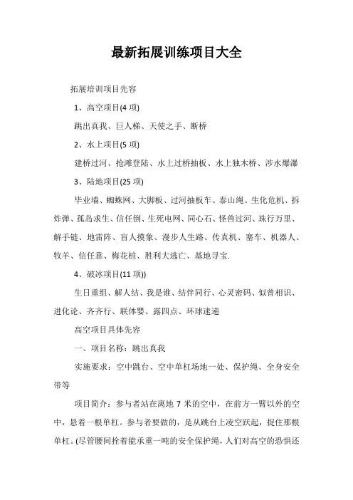 最新拓展训练项目大全_0