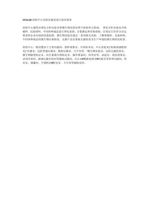 SICOLAB质检中心实验室建设设计基本要求