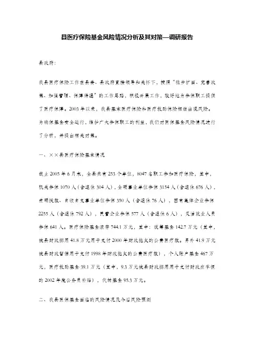 县医疗保险基金风险情况分析及其对策—调研报告