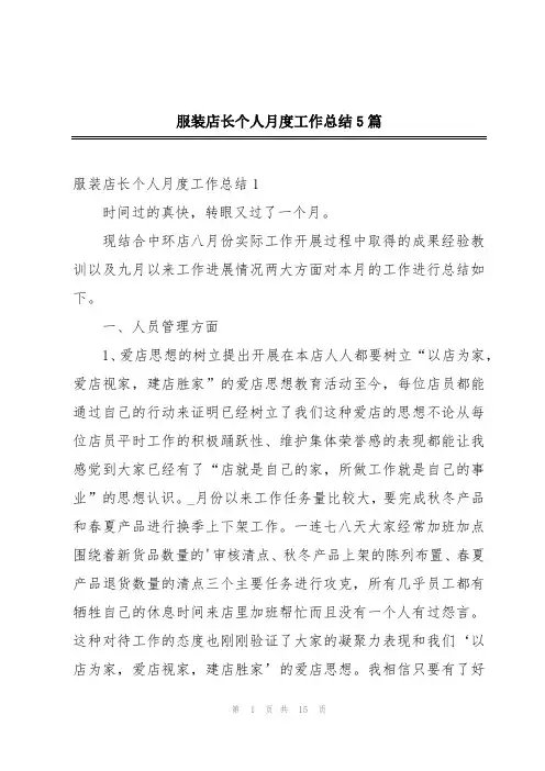 服装店长个人月度工作总结5篇