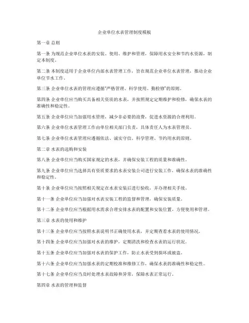 企业单位水表管理制度模板