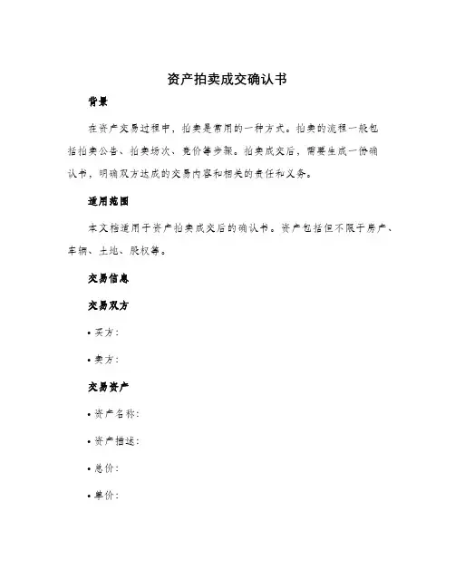 资产拍卖成交确认书