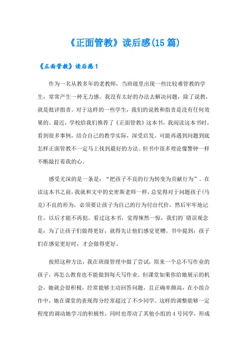 《正面管教》读后感(15篇)