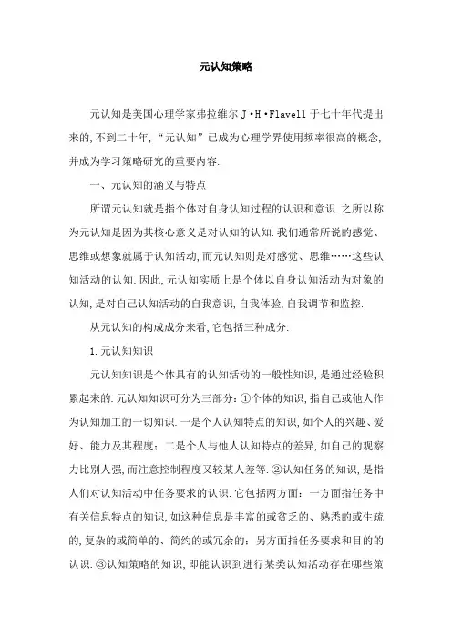 元认知策略