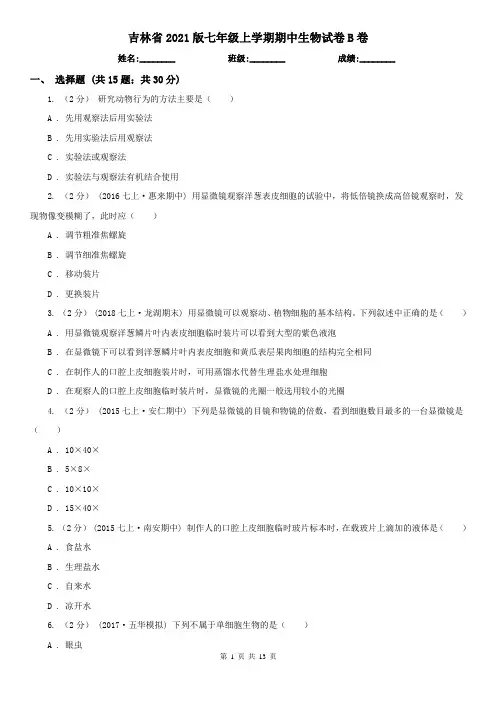 吉林省2021版七年级上学期期中生物试卷B卷