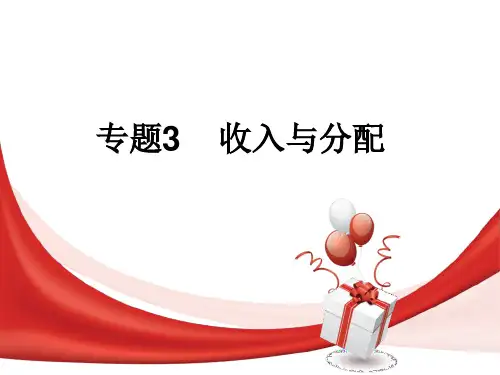 2018年高考政治一轮复习课件：专题3 收入分配与社会公平(共35张PPT)