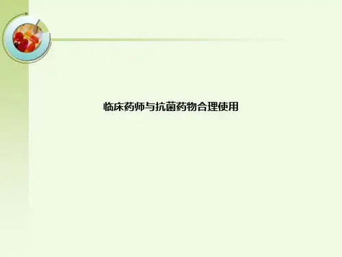 临床药师与抗菌药物合理使用