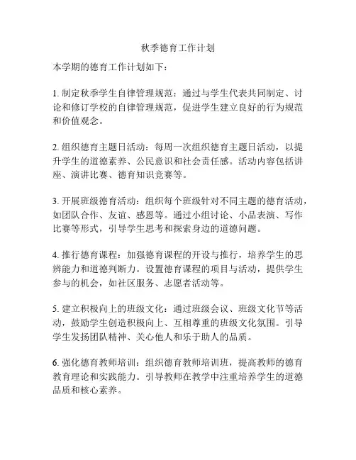 秋季德育工作计划