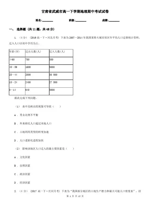 甘肃省武威市高一下学期地理期中考试试卷