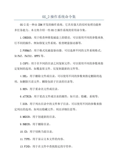 OS_2操作系统命令集