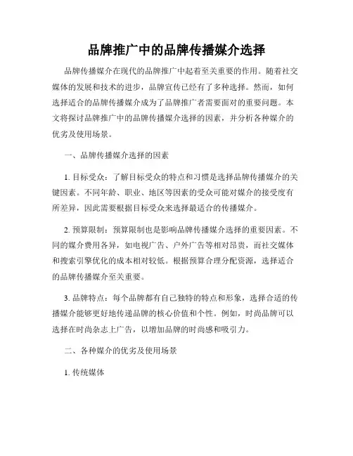 品牌推广中的品牌传播媒介选择