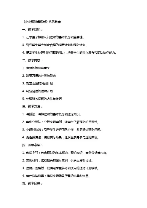 《小小理财俱乐部》教案