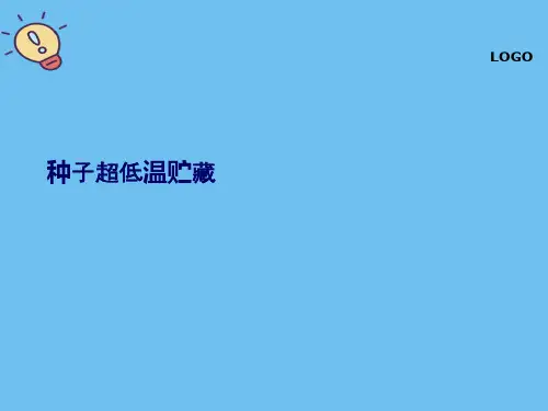 种子超低温贮藏【优质】PPT文档