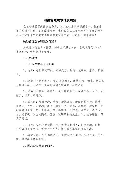 后勤管理规章制度规范