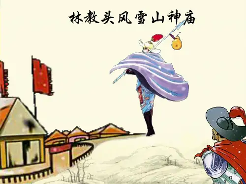 人教版高中语文必修5第一单元1《林教头风雪山神庙》课件