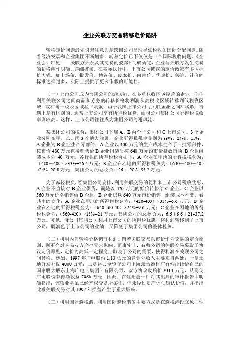 企业关联方交易转移定价陷阱