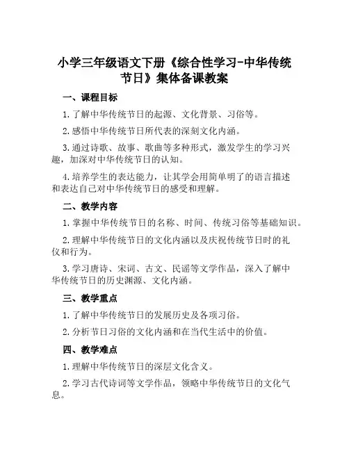 小学三年级语文下册《综合性学习中华传统节日》集体备课教案