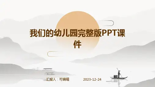 我们的幼儿园完整版PPT课件