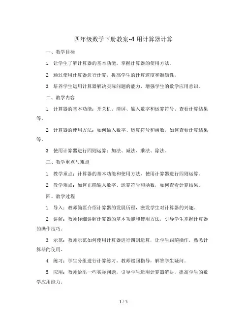 四年级数学下册教案-4 用计算器计算6-苏教版