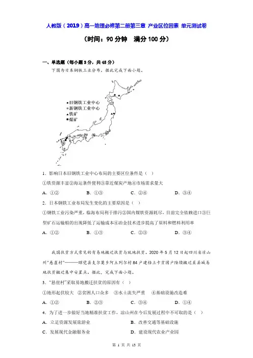 人教版(2019)高一地理必修第二册第三章 产业区位因素 单元测试卷(Word版,含答案)