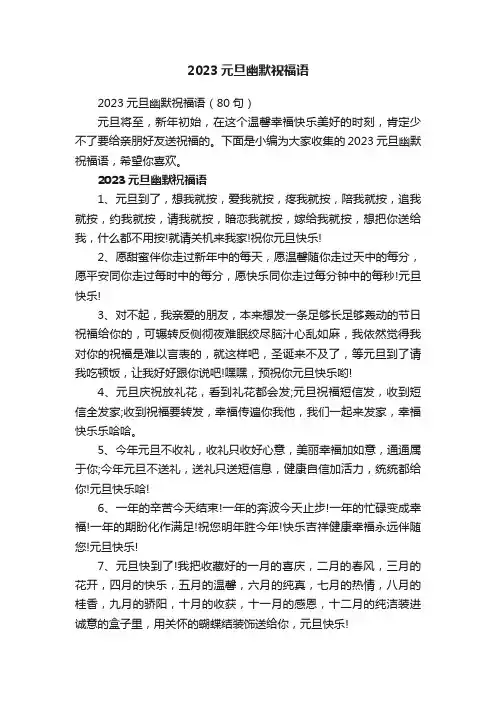 2023元旦幽默祝福语