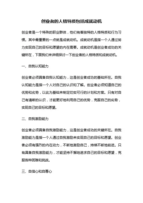 创业者的人格特质包括成就动机