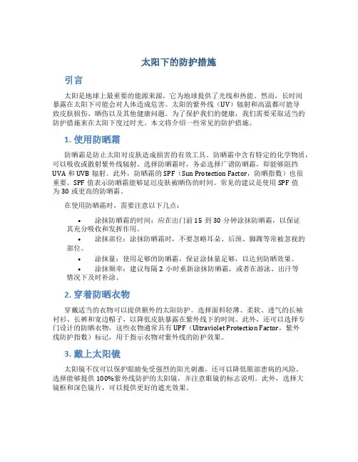 太阳下的防护措施