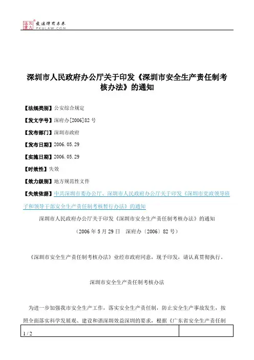 深圳市人民政府办公厅关于印发《深圳市安全生产责任制考核办法》的通知