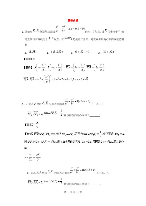 2014届高三数学最后一课试题拆解：圆锥曲线