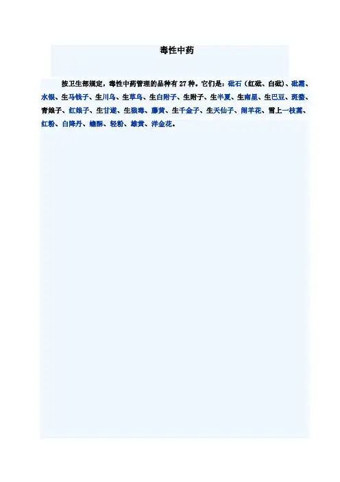 28种毒性中药材