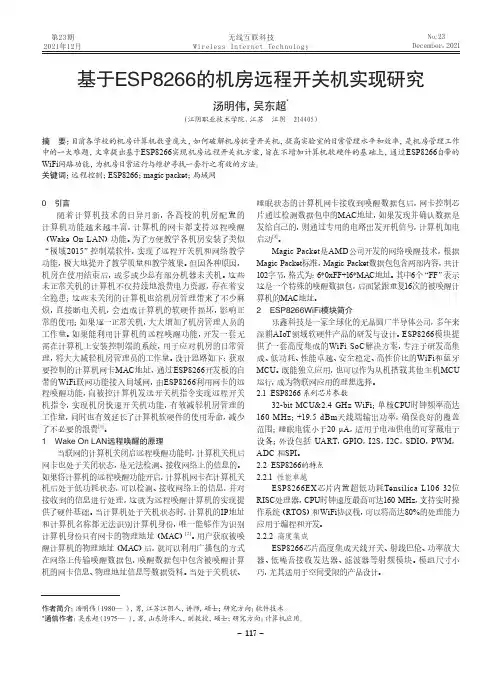 基于ESP8266的机房远程开关机实现研究