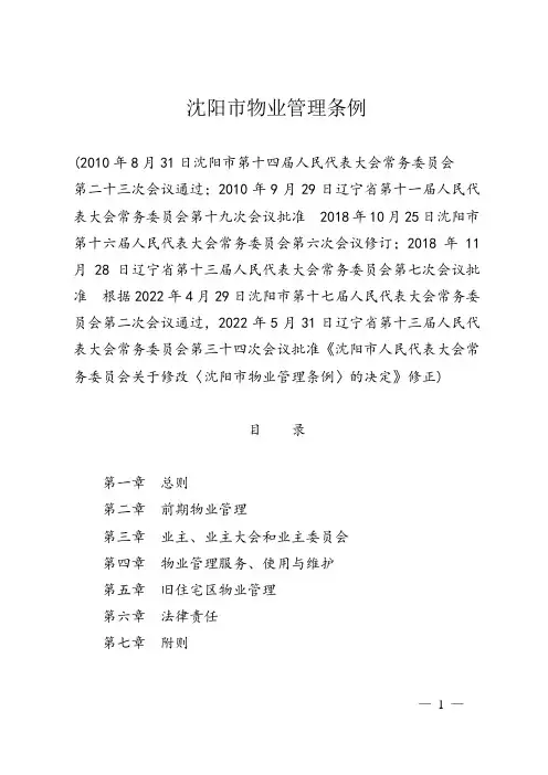 沈阳市物业管理条例