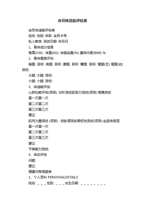 会员体适能评估表