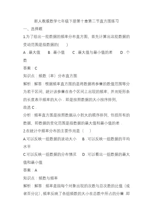 2020—2021年人教版初中数学七年级下册直方图课时练习及答案解析(精品提分试题).docx