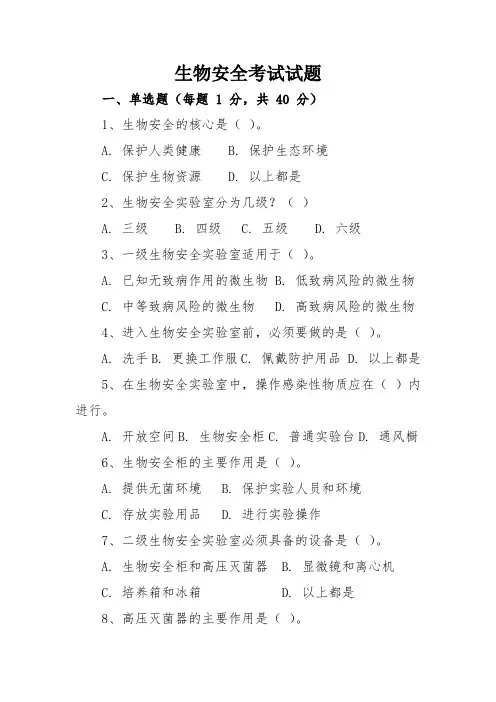 生物安全考试试题100题