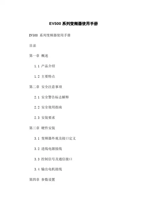 EV500 系列变频器使用手册