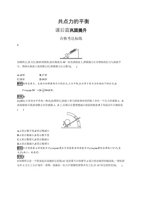 高中物理(新人教版)必修第一册课后习题：共点力的平衡(课后习题)【含答案及解析】