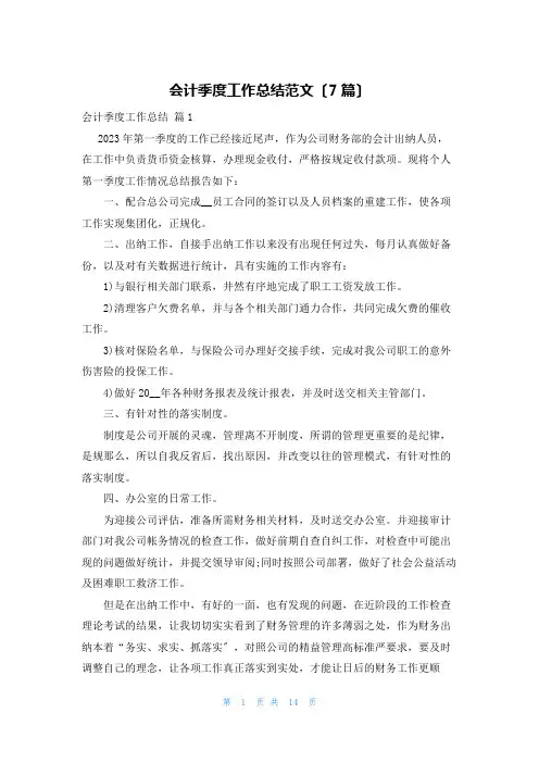 会计季度工作总结范文(7篇)