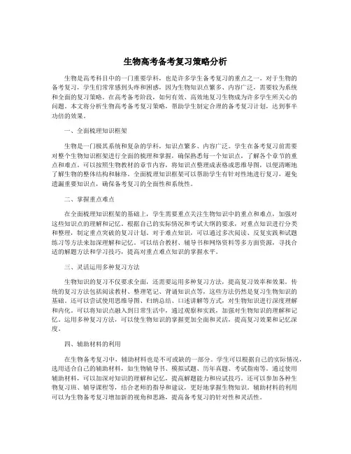 生物高考备考复习策略分析