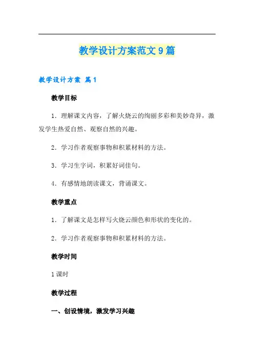 【word版】教学设计方案范文9篇