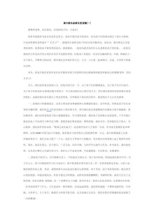 高中家长会家长发言稿