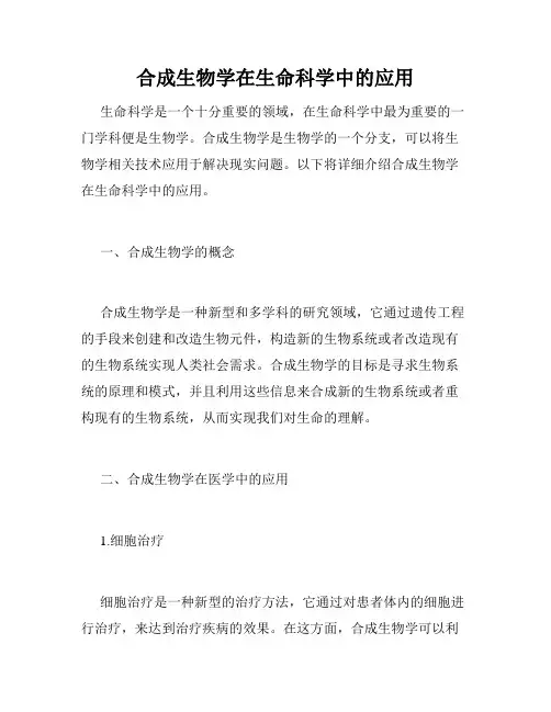 合成生物学在生命科学中的应用