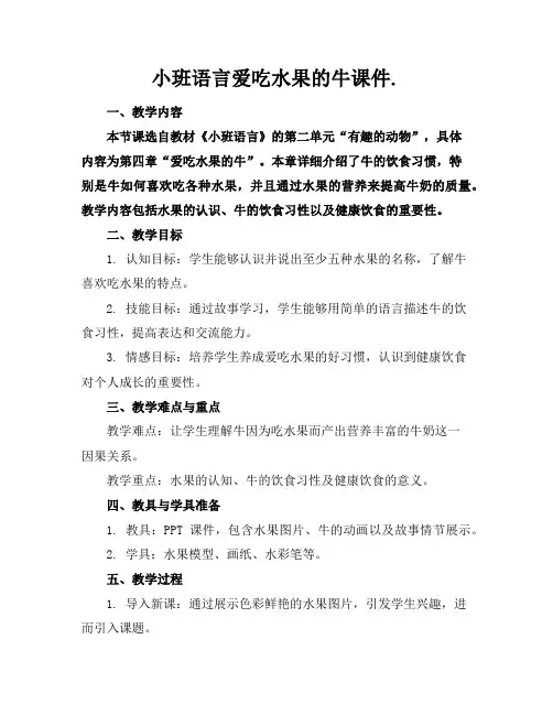 小班语言爱吃水果的牛课件.