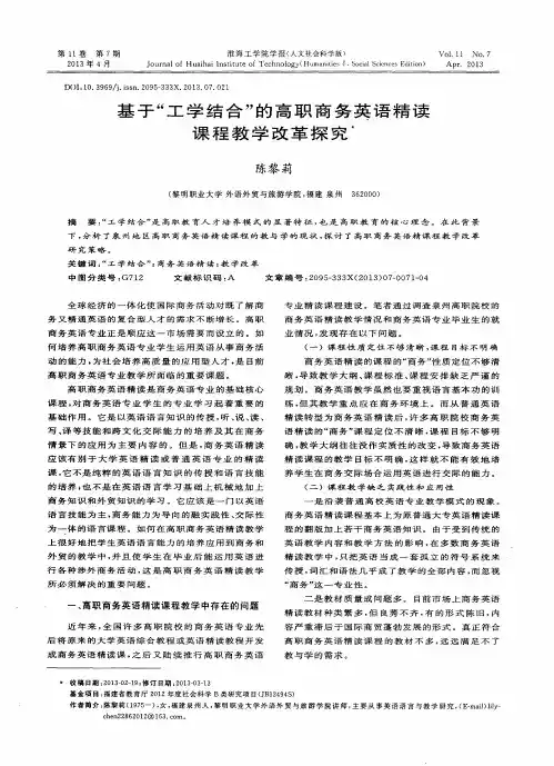 基于“工学结合”的高职商务英语精读课程教学改革探究