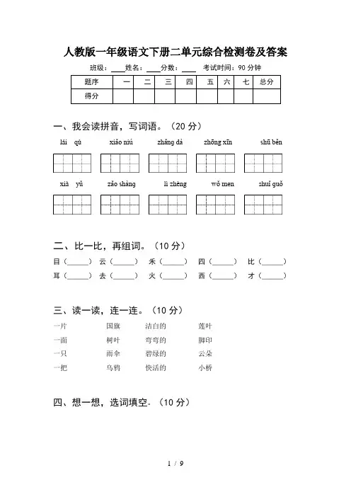 人教版一年级语文下册二单元综合检测卷及答案(2套)